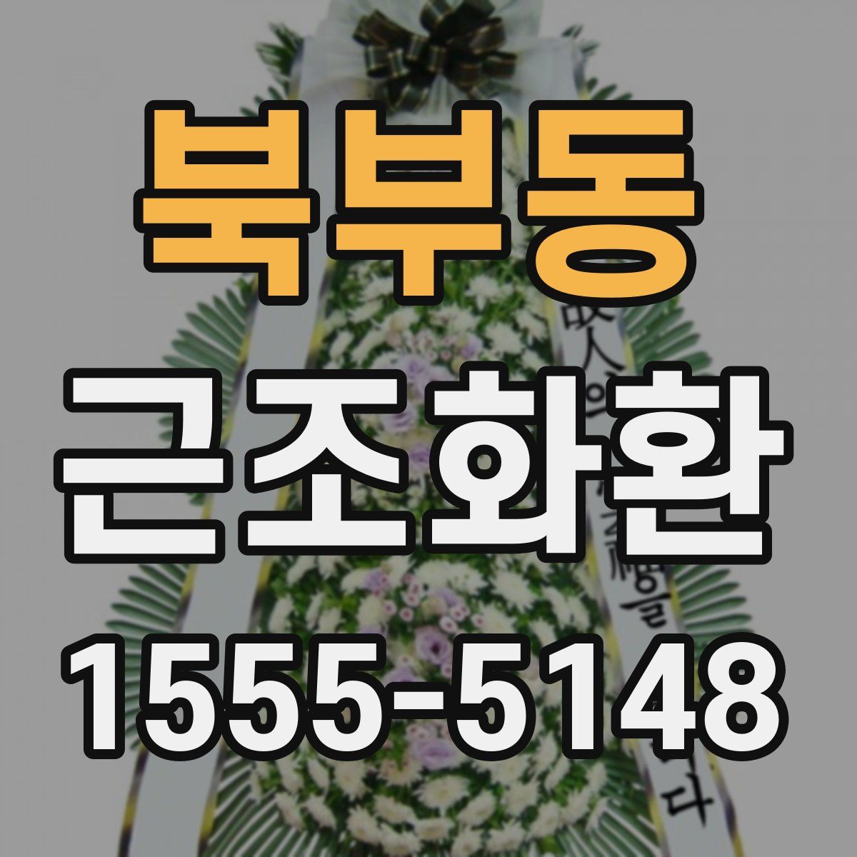 북부동 근조화환