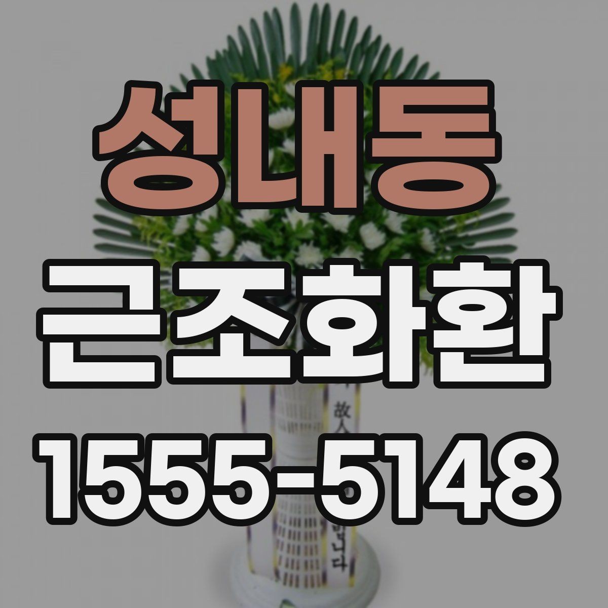 성내동 근조화환 장례 일정이 바뀌었을 때 대처 방법
