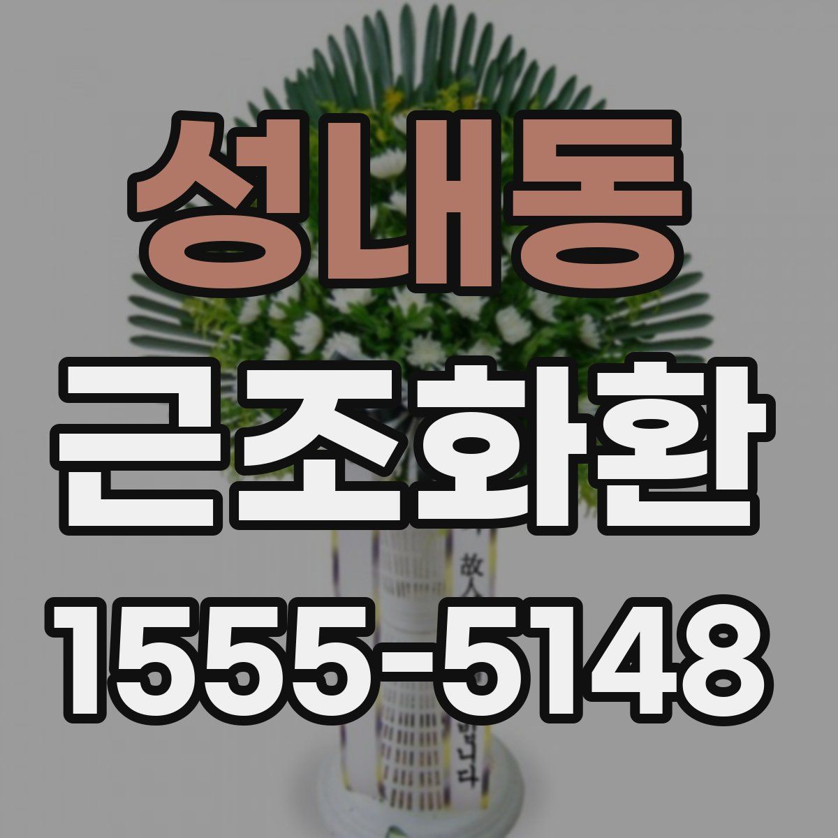 성내동 근조화환