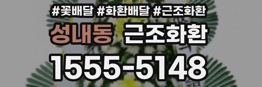 성내동 근조화환