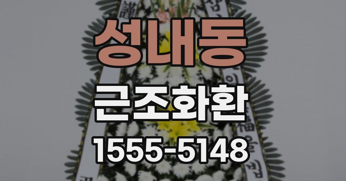 성내동 근조화환
