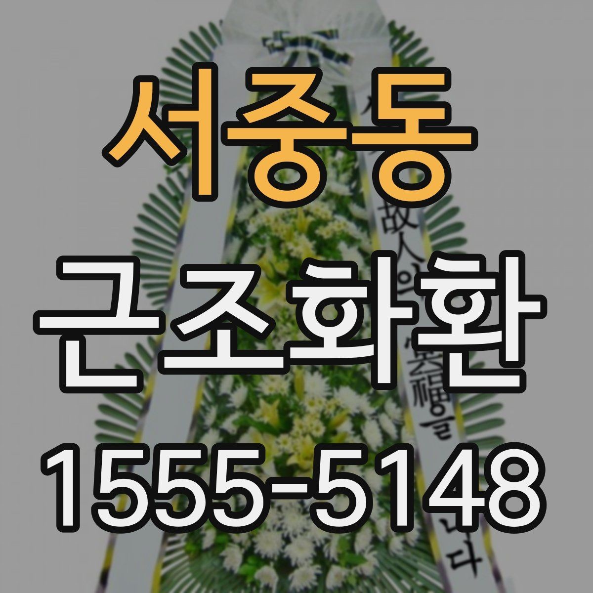 서중동 근조화환 처음 보내는 분들을 위한 배송 안내
