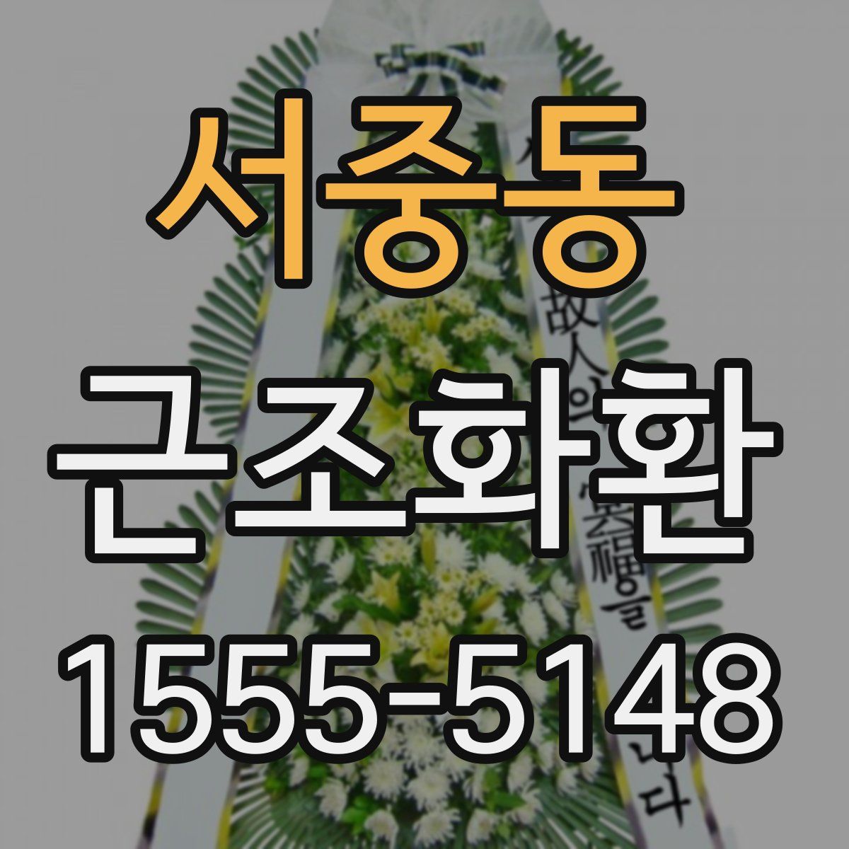 서중동 근조화환