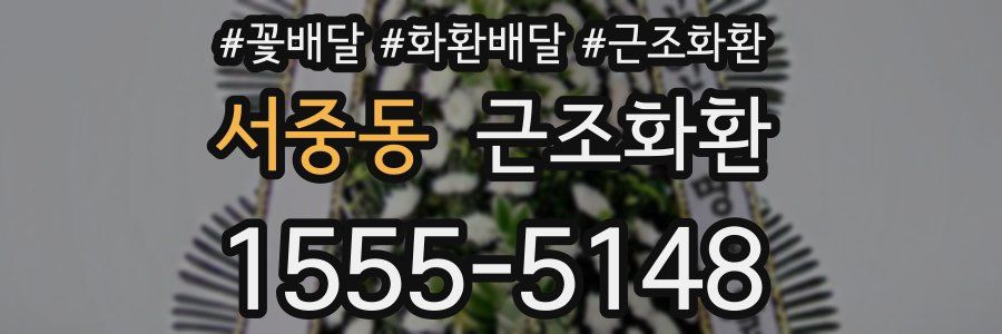 서중동 근조화환