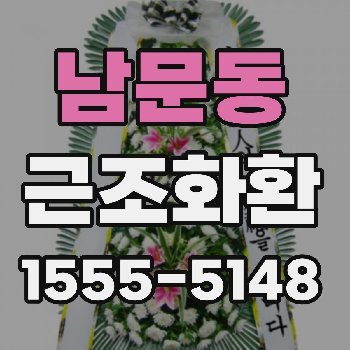 남문동 근조화환
