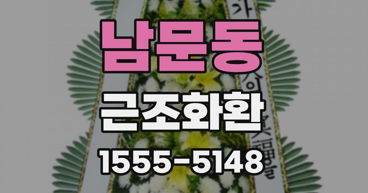 남문동 근조화환