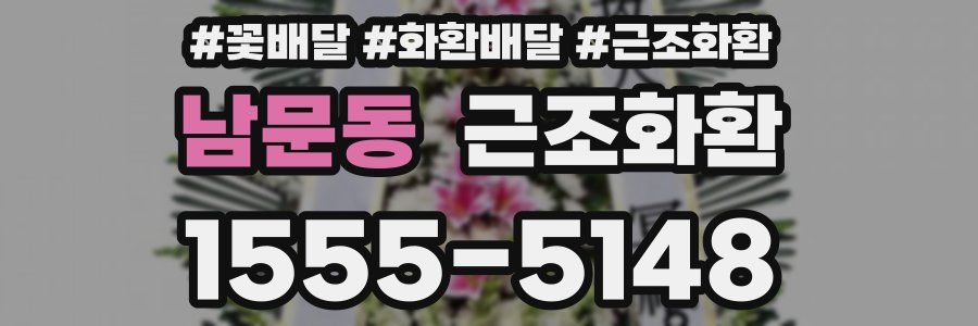 남문동 근조화환