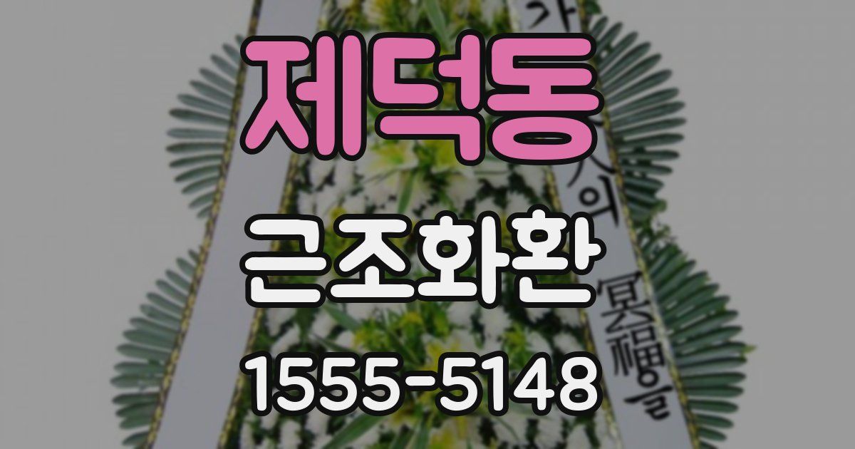 제덕동 근조화환