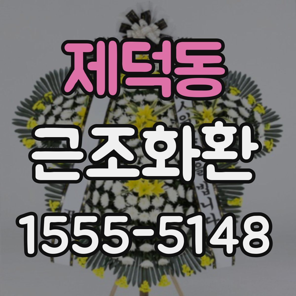 제덕동 근조화환