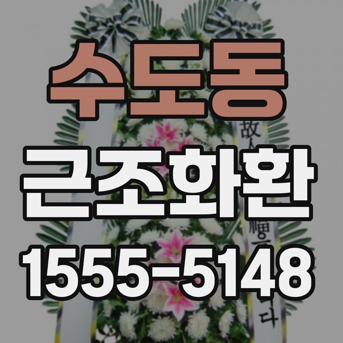 수도동 근조화환 배송 지연을 줄이기 위한 확인 항목