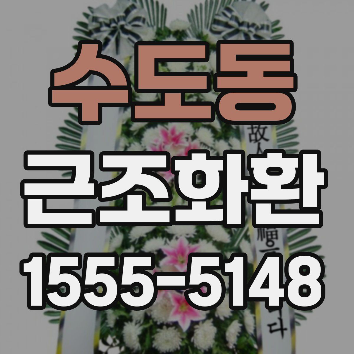 수도동 근조화환