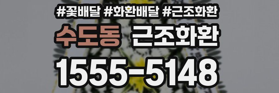 수도동 근조화환