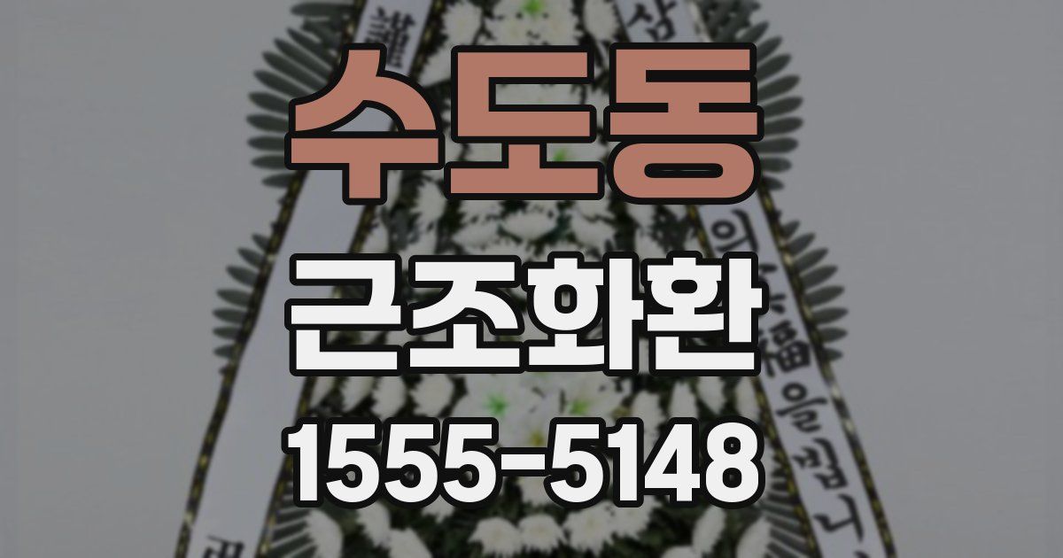 수도동 근조화환