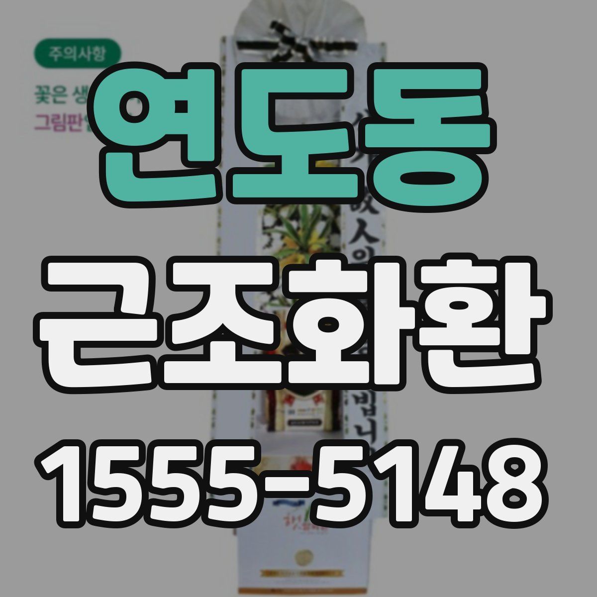 연도동 근조화환