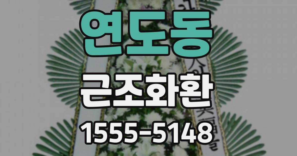 연도동 근조화환