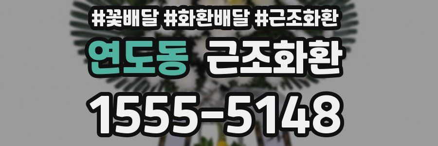 연도동 근조화환