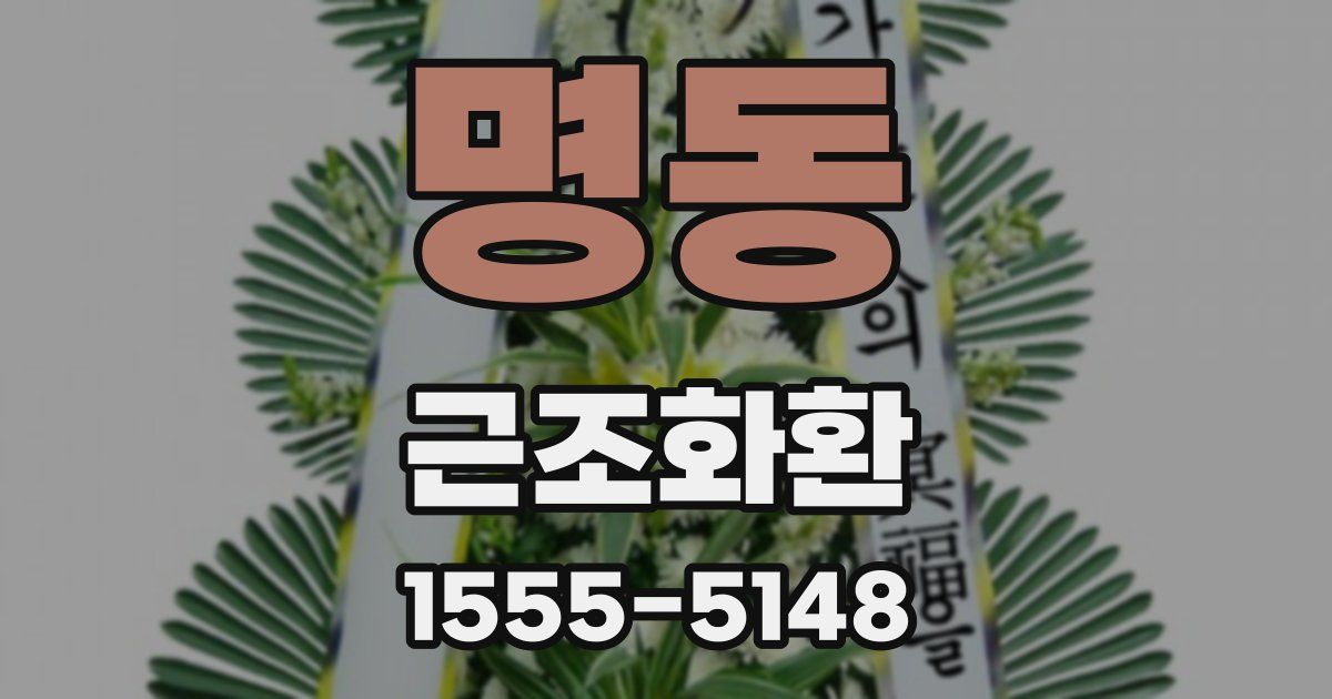 명동 근조화환