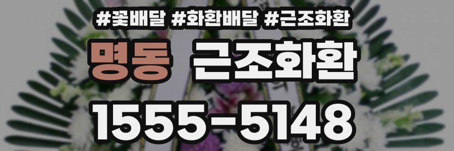 명동 근조화환