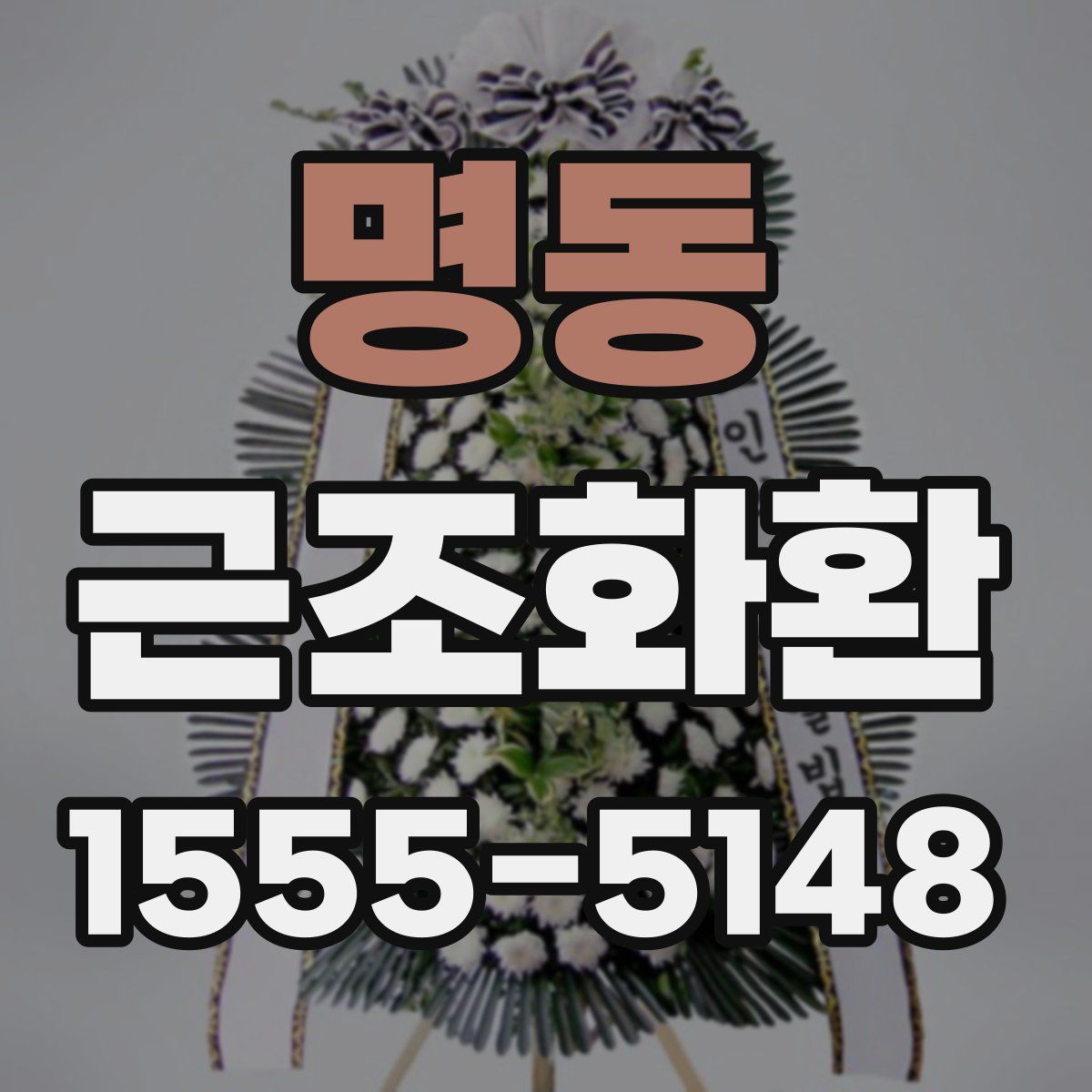 명동 근조화환