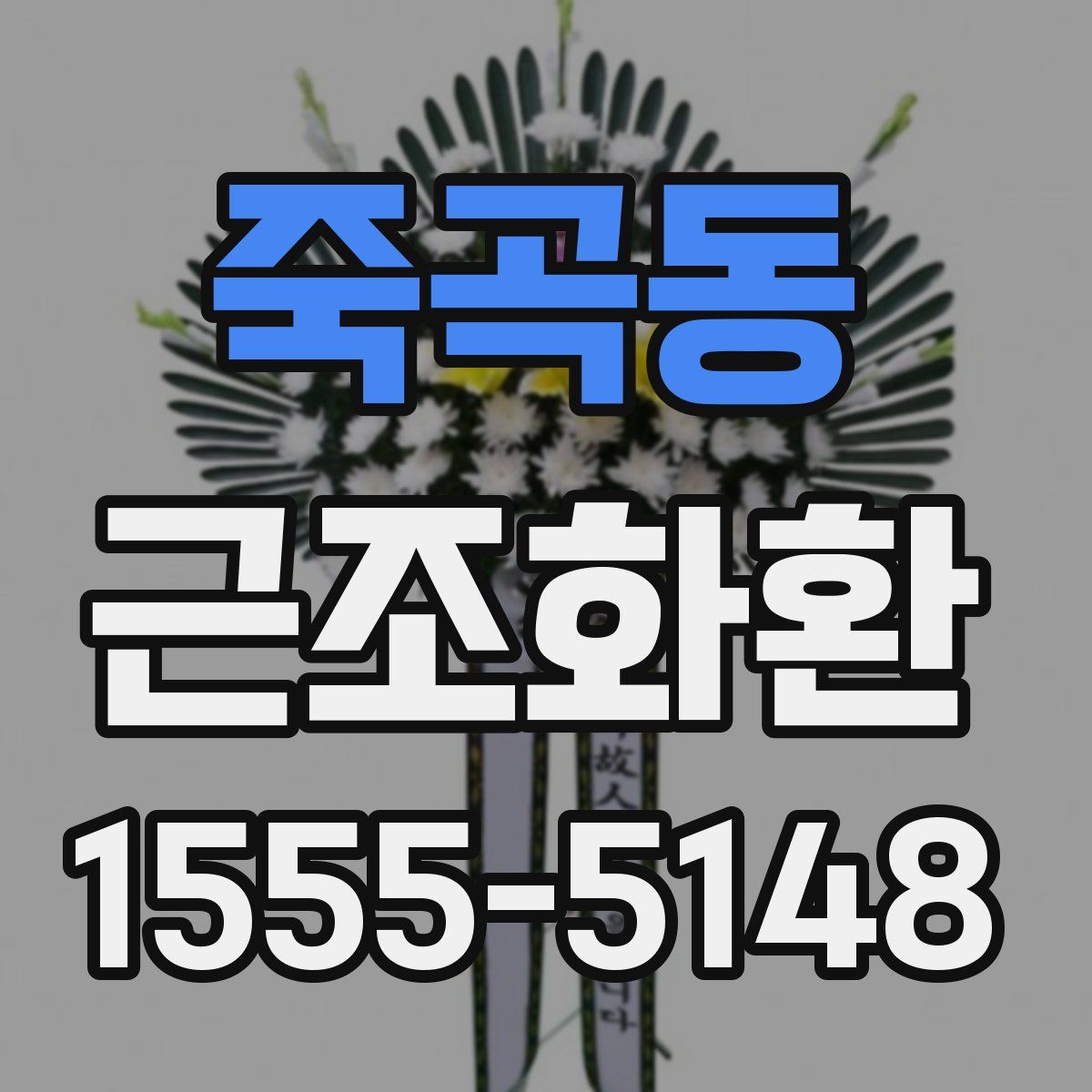 죽곡동 근조화환