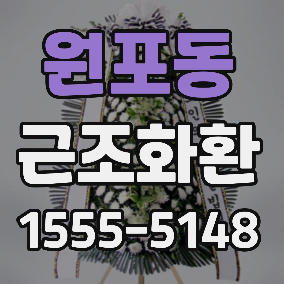 원포동 근조화환