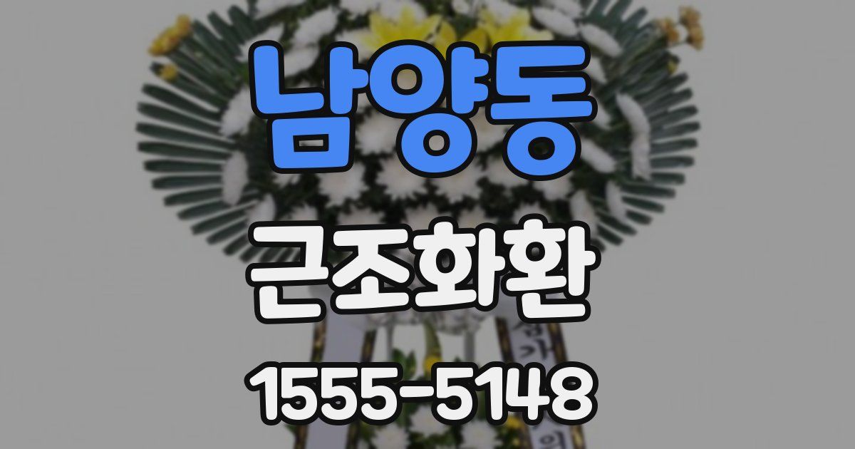 남양동 근조화환