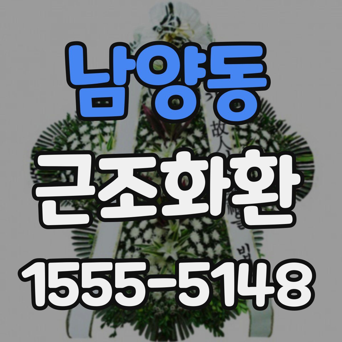 남양동 근조화환