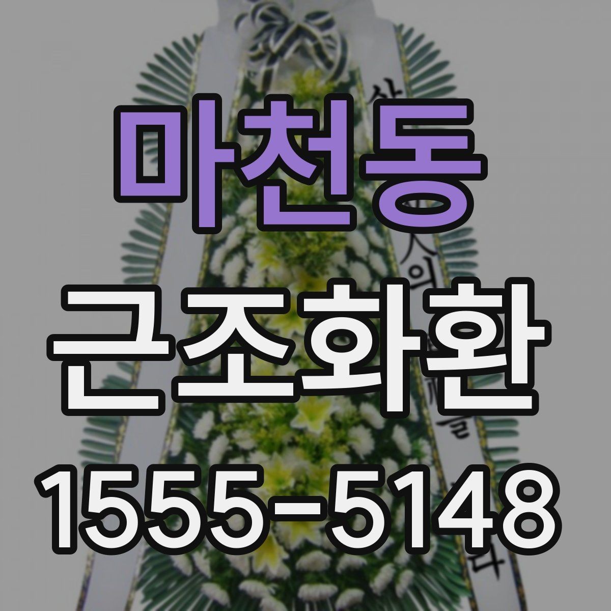 마천동 근조화환 주문 후 취소와 변경 가능 여부를 살펴보기