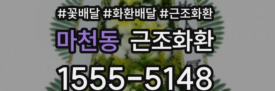 마천동 근조화환