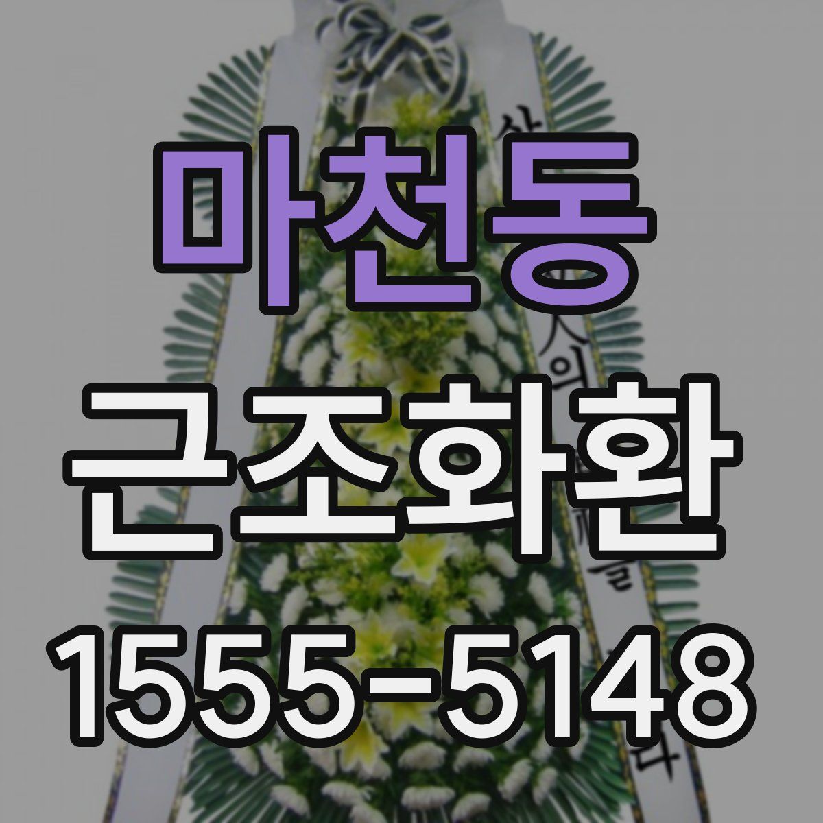 마천동 근조화환
