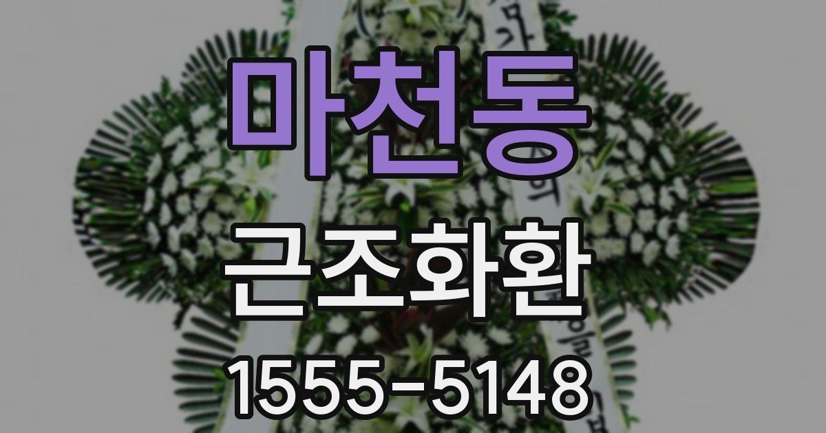 마천동 근조화환