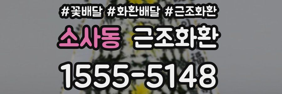 소사동 근조화환