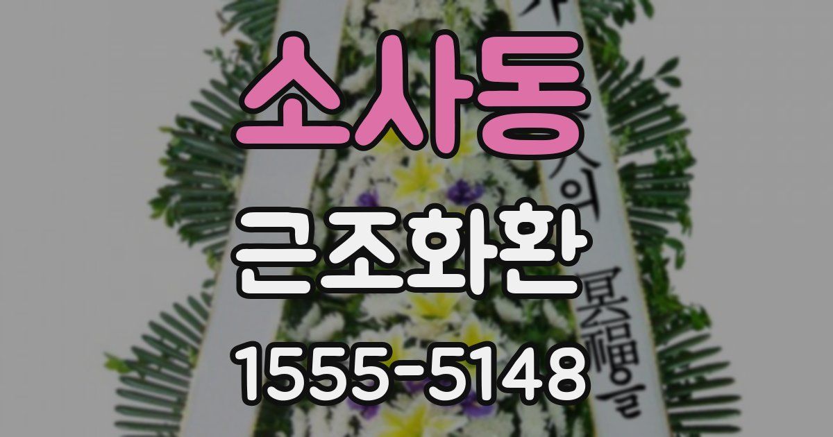소사동 근조화환