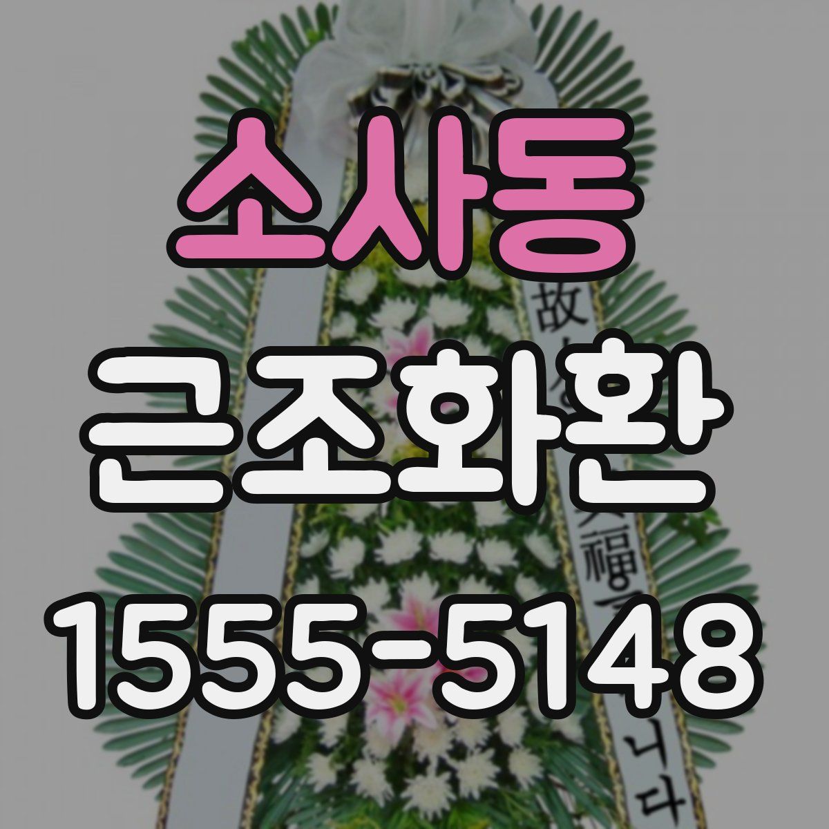 소사동 근조화환