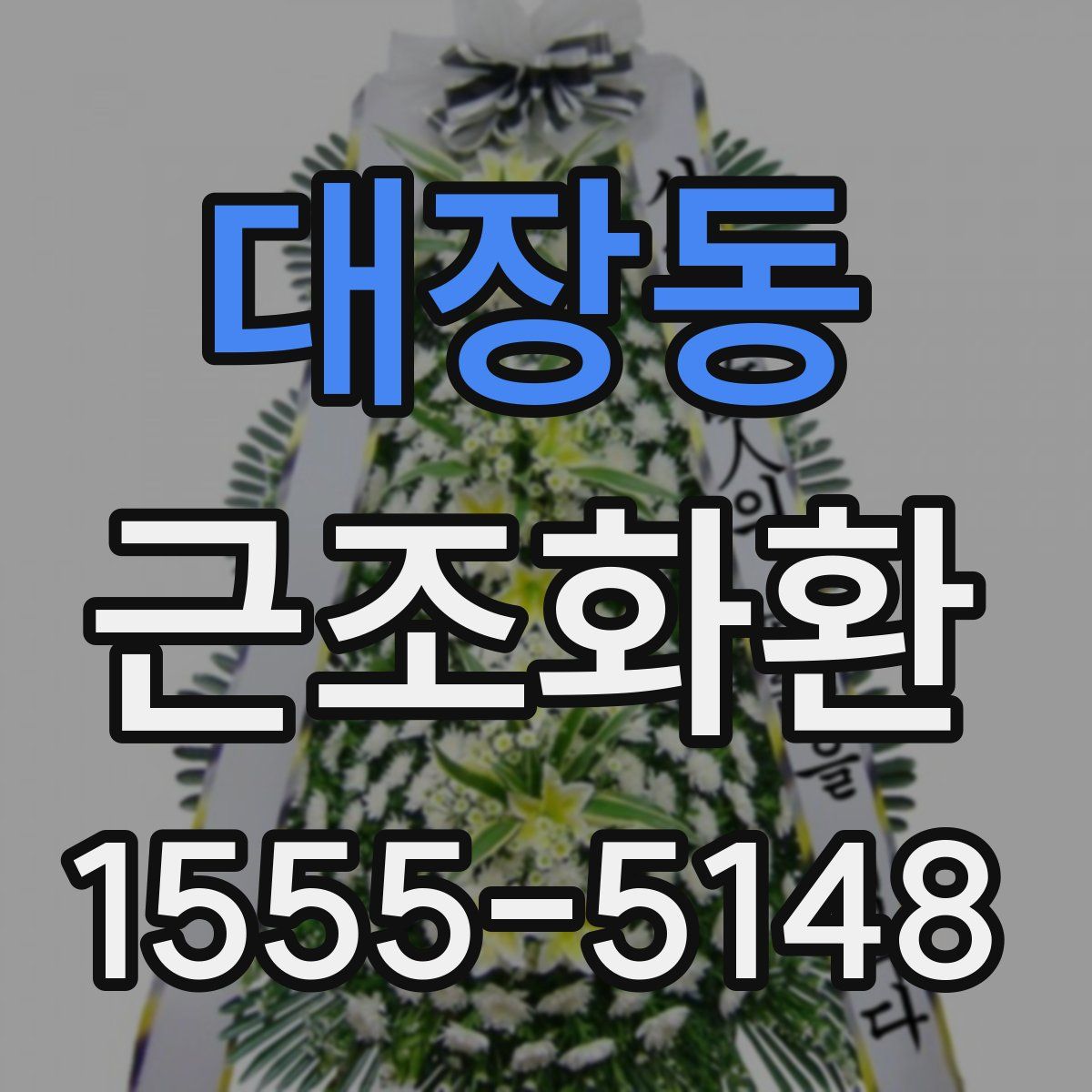 대장동 근조화환