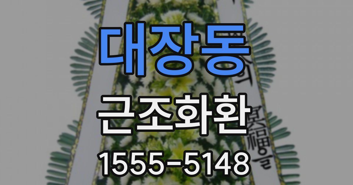 대장동 근조화환