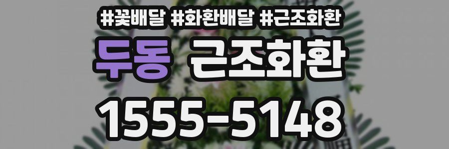 두동 근조화환