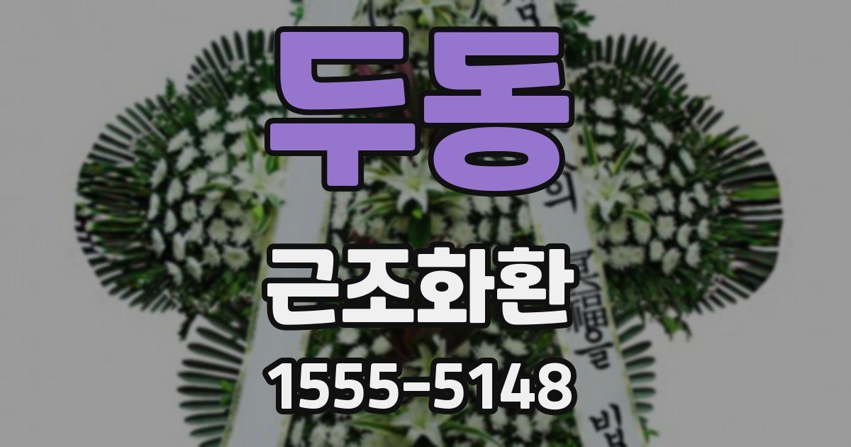 두동 근조화환