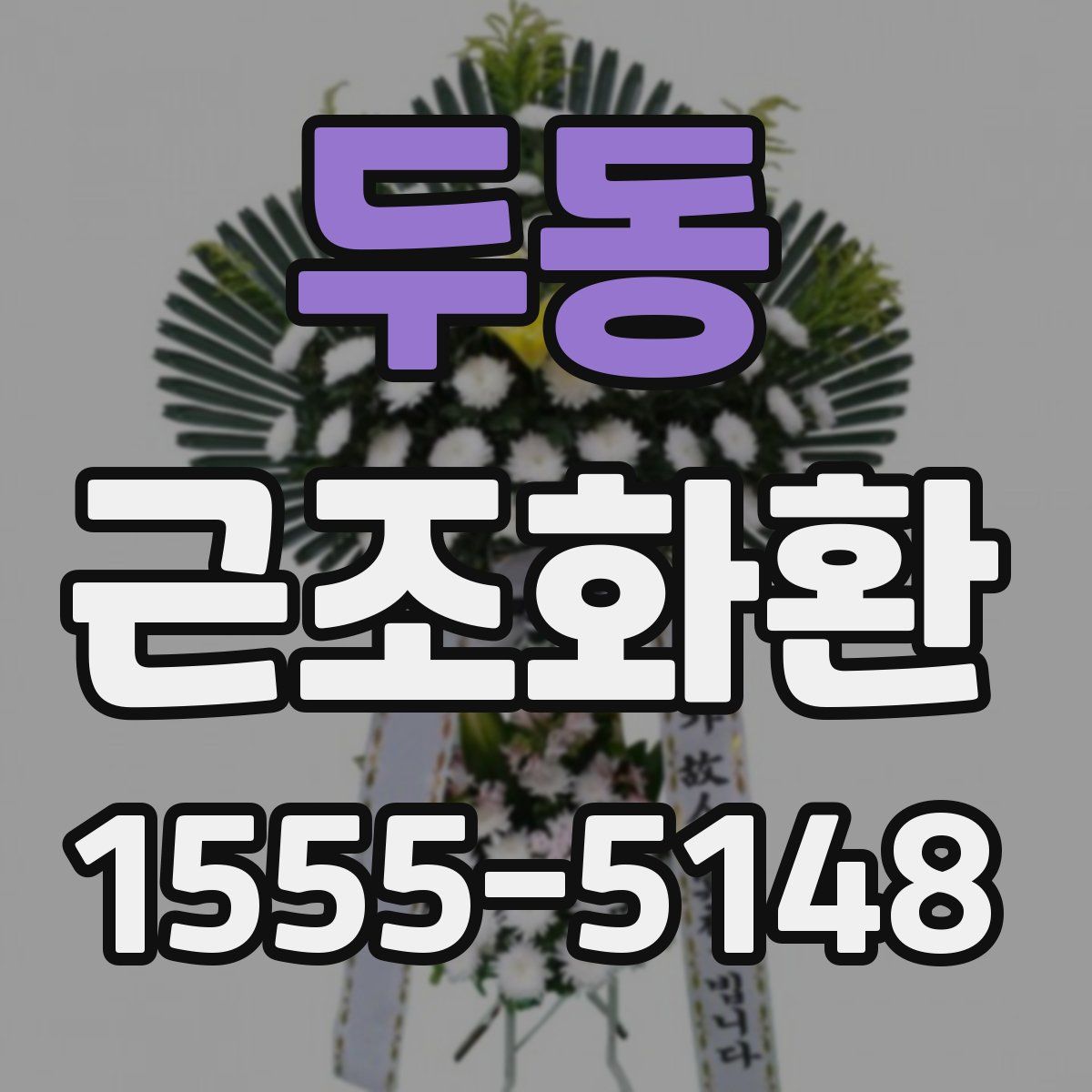 두동 근조화환