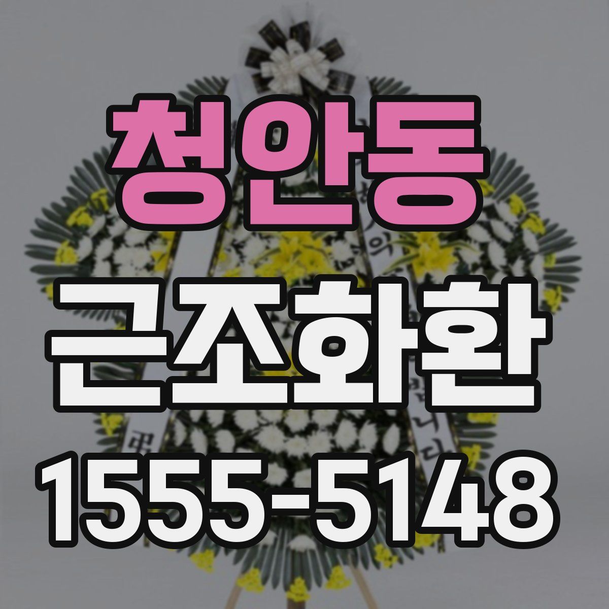 청안동 근조화환