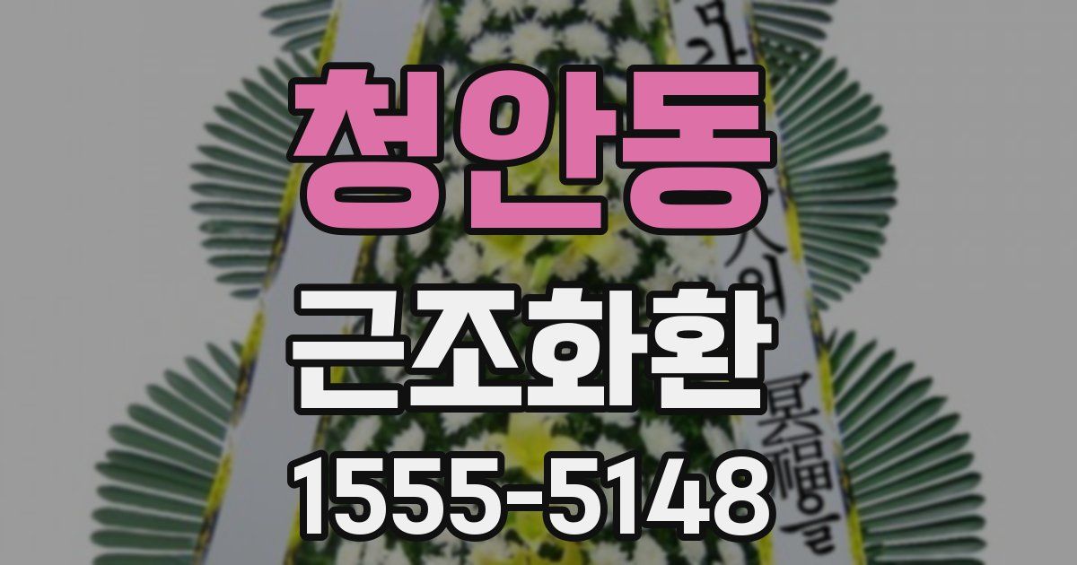 청안동 근조화환