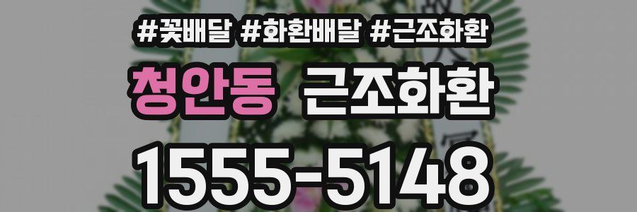 청안동 근조화환