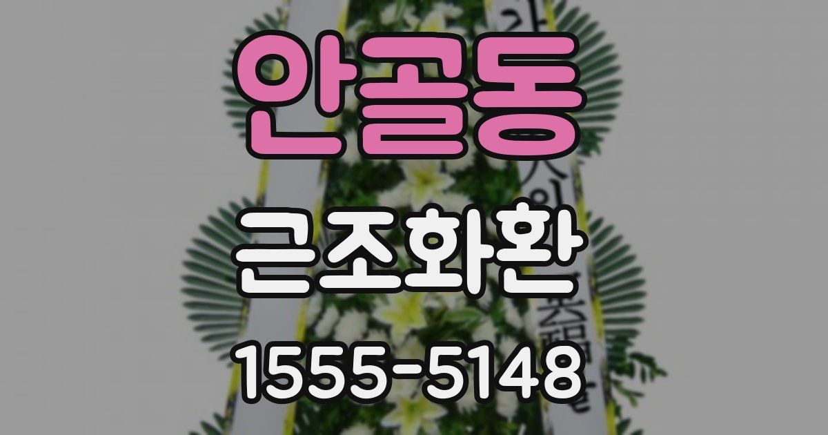 안골동 근조화환