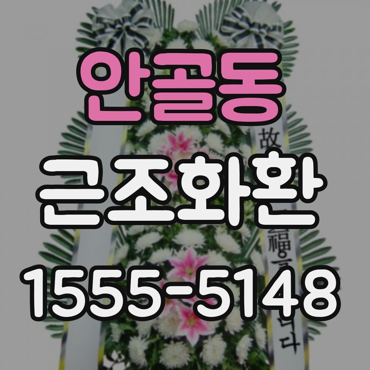 안골동 근조화환