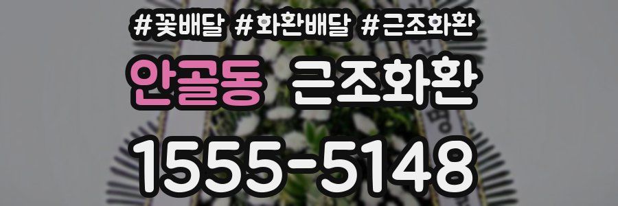 안골동 근조화환