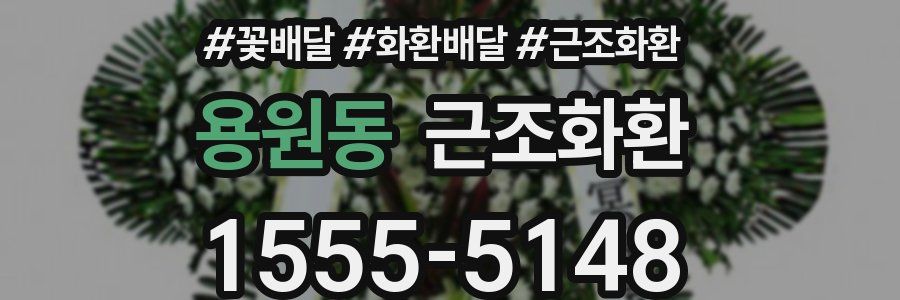 용원동 근조화환
