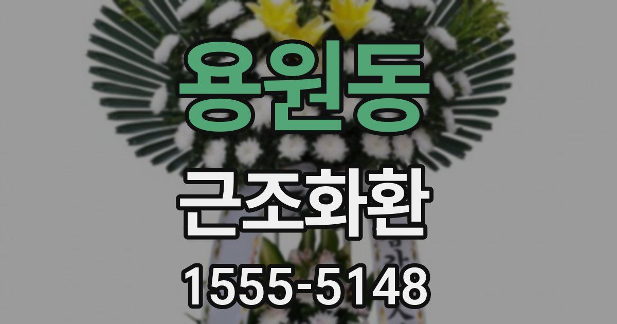 용원동 근조화환