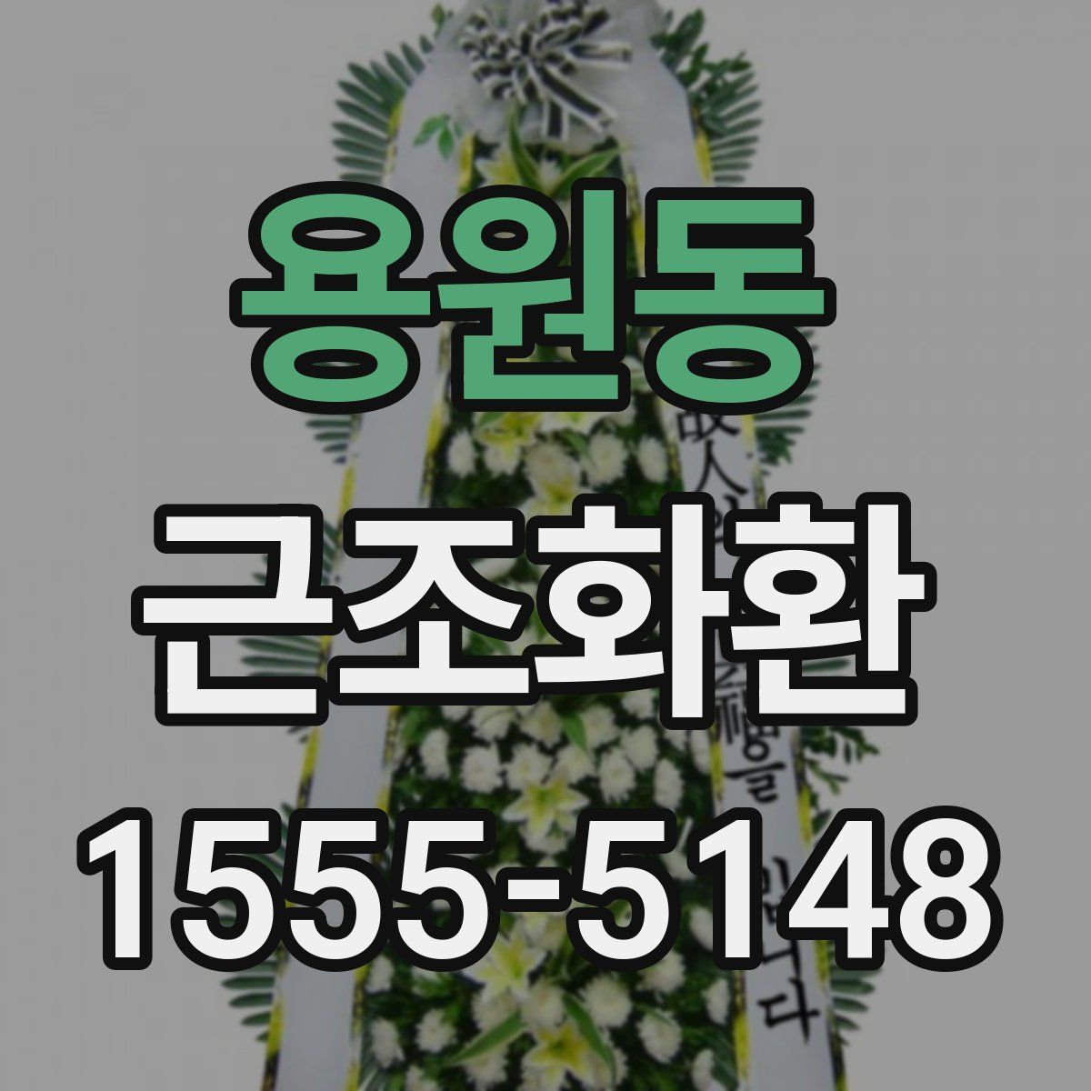 용원동 근조화환