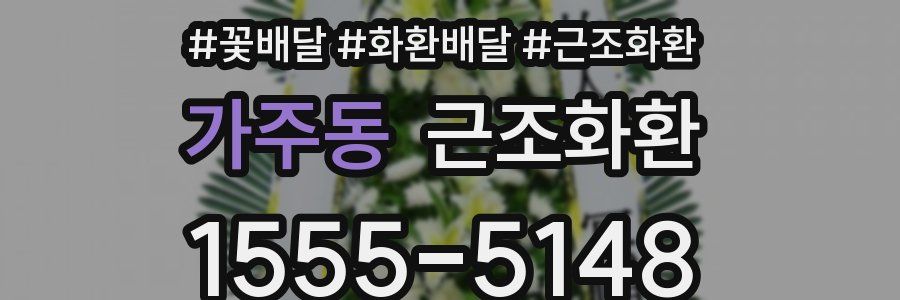 가주동 근조화환