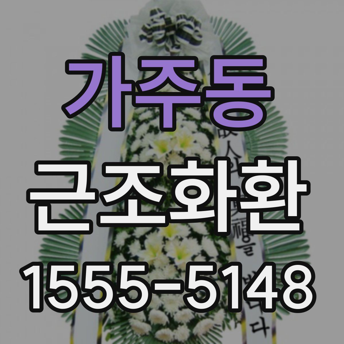 가주동 근조화환